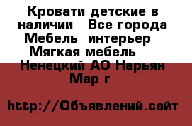 Кровати детские в наличии - Все города Мебель, интерьер » Мягкая мебель   . Ненецкий АО,Нарьян-Мар г.